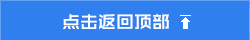 點擊返回頂部