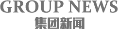 集團新聞